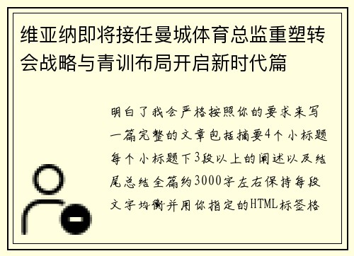 维亚纳即将接任曼城体育总监重塑转会战略与青训布局开启新时代篇 维亚纳即将接任曼城体育总监重塑转会战略与青训布局开启新时代篇