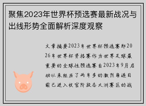 聚焦2023年世界杯预选赛最新战况与出线形势全面解析深度观察 聚焦2023年世界杯预选赛最新战况与出线形势全面解析深度观察