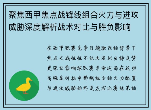 聚焦西甲焦点战锋线组合火力与进攻威胁深度解析战术对比与胜负影响 聚焦西甲焦点战锋线组合火力与进攻威胁深度解析战术对比与胜负影响