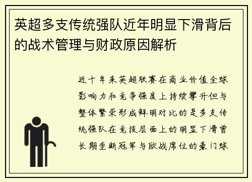 英超多支传统强队近年明显下滑背后的战术管理与财政原因解析 英超多支传统强队近年明显下滑背后的战术管理与财政原因解析
