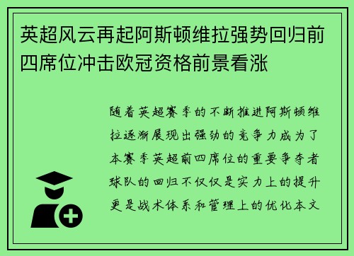 英超风云再起阿斯顿维拉强势回归前四席位冲击欧冠资格前景看涨 英超风云再起阿斯顿维拉强势回归前四席位冲击欧冠资格前景看涨