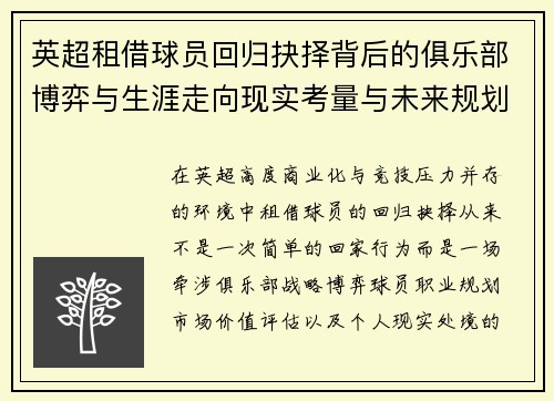 英超租借球员回归抉择背后的俱乐部博弈与生涯走向现实考量与未来规划 英超租借球员回归抉择背后的俱乐部博弈与生涯走向现实考量与未来规划
