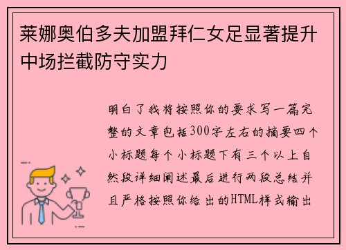 莱娜奥伯多夫加盟拜仁女足显著提升中场拦截防守实力