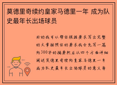 莫德里奇续约皇家马德里一年 成为队史最年长出场球员 莫德里奇续约皇家马德里一年 成为队史最年长出场球员