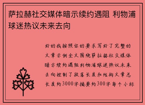 萨拉赫社交媒体暗示续约遇阻 利物浦球迷热议未来去向 萨拉赫社交媒体暗示续约遇阻 利物浦球迷热议未来去向