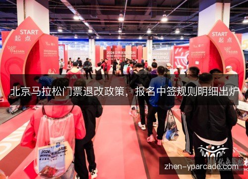 北京马拉松门票退改政策,报名中签规则明细出炉 北京马拉松门票退改政策,报名中签规则明细出炉
